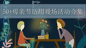 50+母亲节适用暖场活动合集