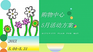 购物中心5月母亲节情人节活动方案