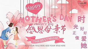时光正好-好好爱她 母亲节策划方案