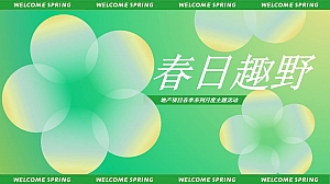 春日趣野-地产项目春季系列月度活动策划方案