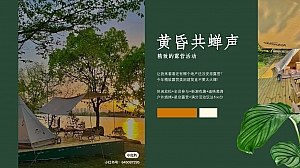 黄昏共蝉声-房地产项目户外露营活动方案