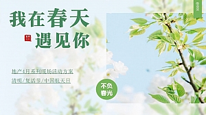 我在春天遇见你-地产4月系列暖场活动策划方案