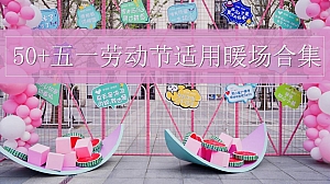 50+五一劳动节小长假期暖场互动游戏活动合集