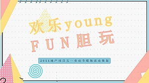 地产项目五一劳动节暖场(欢乐young FUN胆玩主题)活动策划方案-40P