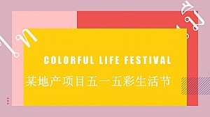 造趣生活 艺彩缤纷某地产项目五一五彩生活节活动方案