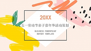 五一劳动节亲子嘉年华活动策划方案