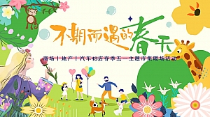 不期而遇的春天-春季集市生活节造物节游园暖场嘉年华醒春派对