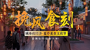 城市夜经济-挽风食刻全民消夏美食文化节活动策划招商案