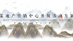 新中式山水系售楼部营销中心开放活动方案