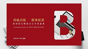 浙商银行开业盛典策划案-55P