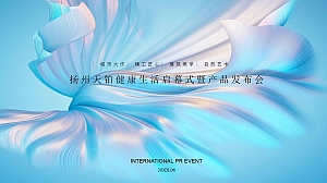 扬州天铂健康生活启幕暨产品发布会