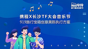携程X长沙TF大会音乐节919旅行宝箱快闪店方案