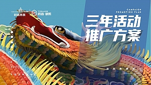 项目三年运营期文化线整合营销方案