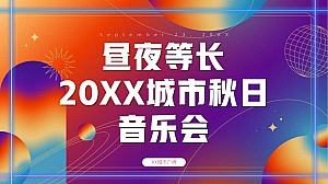 商业秋分昼夜等长音乐会