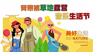 背带裤草地露营音乐节地产营销中暖场活动策划方案