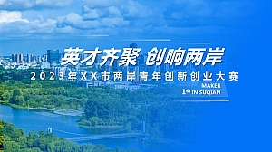 两岸青年创新创业大赛活动方案