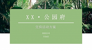 2023年XX·公园府交房活动方案