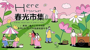 春光集市-商场地产景区汽车4S店春季清明节五一暖场游园嘉年华