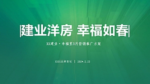 地产项目“洋房生活节”3月营销推广全案
