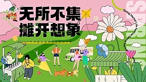 市集露营生活节春季暖场活动策划方案