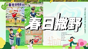 团建露营春日趣味运动会活动策划方案