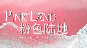 澳海云杉赋7月清凉夏日主题活动