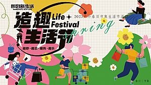 商场园区春日市集露营造趣生活节主题活动策划方案