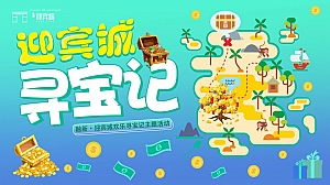 城市寻宝记打卡游园主题活动