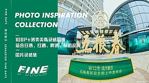 精品高清100P+酒类美陈灵感图集