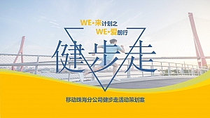 移动珠海分公司健步走活动策划案