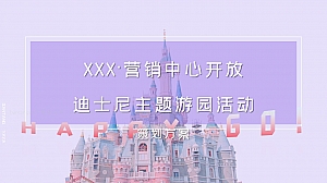 地产项目营销中心开放迪士尼主题游园活动策划方案