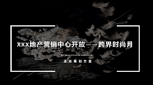 地产营销中心开放—跨界时尚月度活动策划执行方案