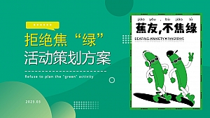 万事Relax——春日拒绝焦“绿”指南活动策划方案