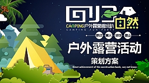 户外露营活动策划方案