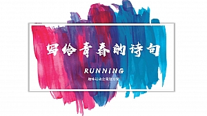 写给青春的诗句趣味运动会策划方案