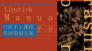 口红手工课程活动策划方案