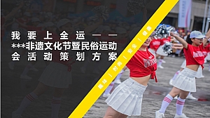 我要上全运——某某某非遗文化节暨民俗运动会活动