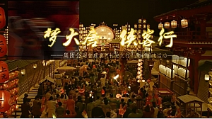 国风大唐古风团建活动策划案