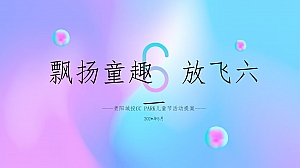 商业地产儿童节活动思路提案