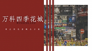 万科四季花城商业街包装概念案