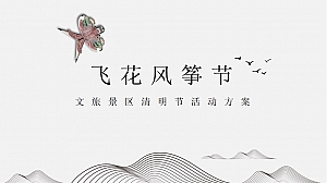 文旅景区清明节系列(飞花风筝节主题)活动策划方案