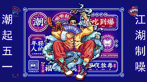 20XX年地产项目潮起五一 江湖制噪主题活动策划方案