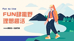 Fun肆撒野 理想趣活 五一理想生活露营节活动策划方案
