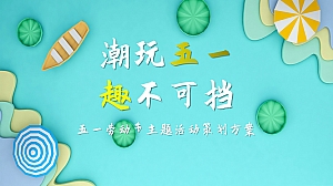 春季五月五一劳动节系列暖场活动策划方案