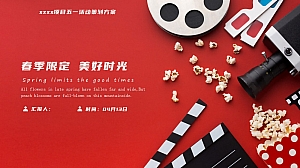 春季限定 美好时光 五一社区观影活动策划案
