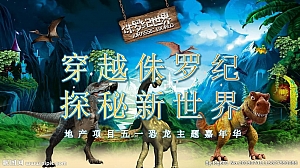 地产商场项目五一十一恐龙主题嘉年华