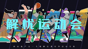 解忧运动会地产项目五一劳动节活动策划方案