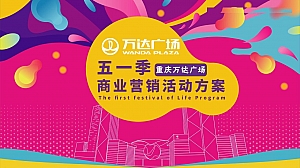 商业广场五一季商业营销活动方案