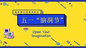 五一“脑洞”节活动策划方案