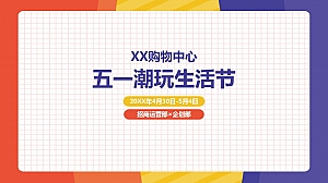 五一潮玩生活节活动策划方案 (详案)